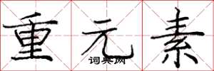 庞中华重元素楷书怎么写