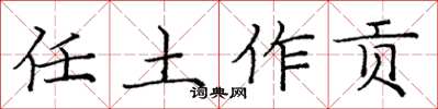 庞中华任土作贡楷书怎么写