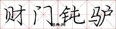 庞中华财门钝驴楷书怎么写