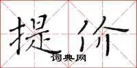黄华生提价楷书怎么写
