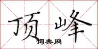 黄华生顶峰楷书怎么写