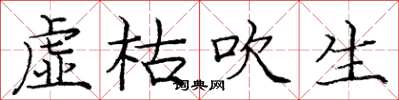 庞中华虚枯吹生楷书怎么写