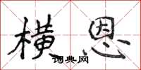 侯登峰横恩楷书怎么写