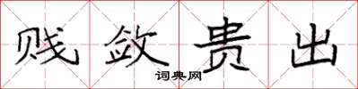 袁强贱敛贵出楷书怎么写