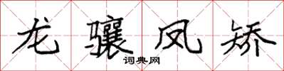袁强龙骧凤矫楷书怎么写
