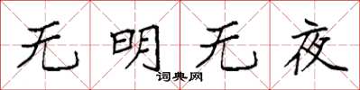 袁强无明无夜楷书怎么写