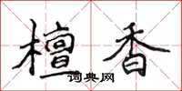 侯登峰檀香楷书怎么写