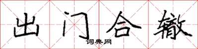 袁强出门合辙楷书怎么写