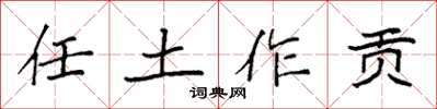 袁强任土作贡楷书怎么写