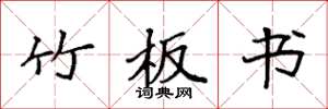 袁强竹板书楷书怎么写