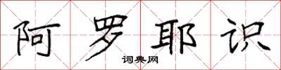 袁强阿罗耶识楷书怎么写