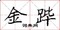 袁强金跸楷书怎么写