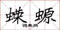 袁强蝾螈楷书怎么写