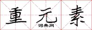 袁强重元素楷书怎么写