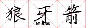 袁强狼牙箭楷书怎么写