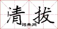 袁强清拔楷书怎么写