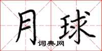 荆霄鹏月球楷书怎么写