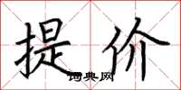 荆霄鹏提价楷书怎么写