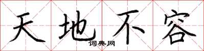 荆霄鹏天地不容楷书怎么写