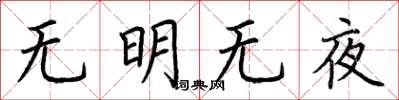 荆霄鹏无明无夜楷书怎么写