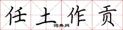 荆霄鹏任土作贡楷书怎么写