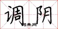 荆霄鹏调阴楷书怎么写