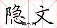 荆霄鹏隐文楷书怎么写