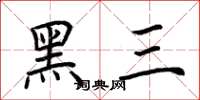 荆霄鹏黑三楷书怎么写