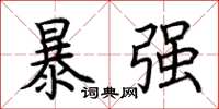 荆霄鹏暴强楷书怎么写
