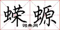 荆霄鹏蝾螈楷书怎么写