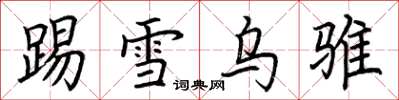 荆霄鹏踢雪乌骓楷书怎么写