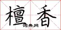 荆霄鹏檀香楷书怎么写