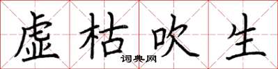 荆霄鹏虚枯吹生楷书怎么写