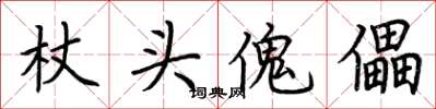 荆霄鹏杖头傀儡楷书怎么写