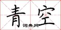 荆霄鹏青空楷书怎么写