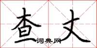 荆霄鹏查丈楷书怎么写