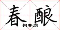 荆霄鹏春酿楷书怎么写
