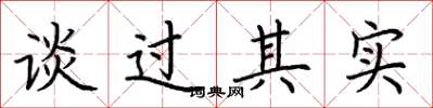 荆霄鹏谈过其实楷书怎么写