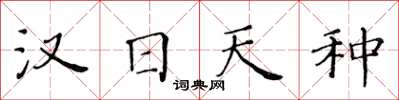 黄华生汉日天种楷书怎么写