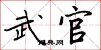 周炳元武官楷书怎么写