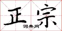 周炳元正宗楷书怎么写