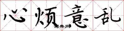 周炳元心烦意乱楷书怎么写