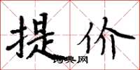 周炳元提价楷书怎么写
