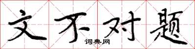 周炳元文不对题楷书怎么写