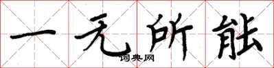周炳元一无所能楷书怎么写