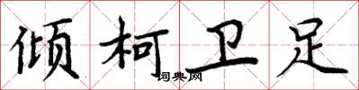 周炳元倾柯卫足楷书怎么写