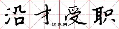 周炳元沿才受职楷书怎么写