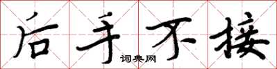 周炳元后手不接楷书怎么写