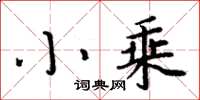 周炳元小乘楷书怎么写