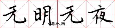 周炳元无明无夜楷书怎么写